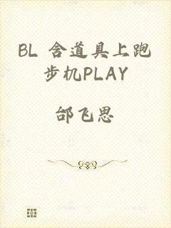 BL 含道具上跑步机PLAY